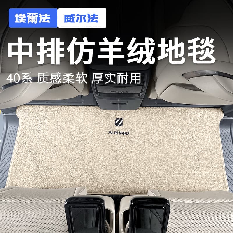 Suitable for interior modification of 24 Alphard Vellfire 40 series middle row carpet floor mats