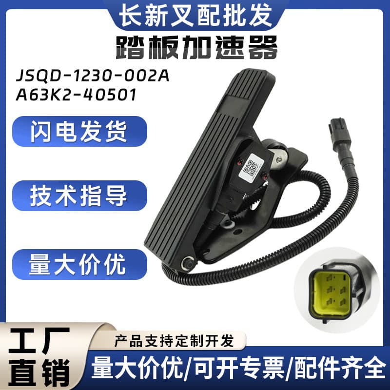 A63K2-40501 pedal accelerator JSQD-1230-002A Heli accelerator Consis 341 replacement