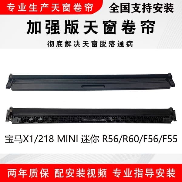 Suitable for BMW X1/218/220/Mini/Mini/R56/R60/F56/F55 Car Sunroof Sunshade Roller Blind