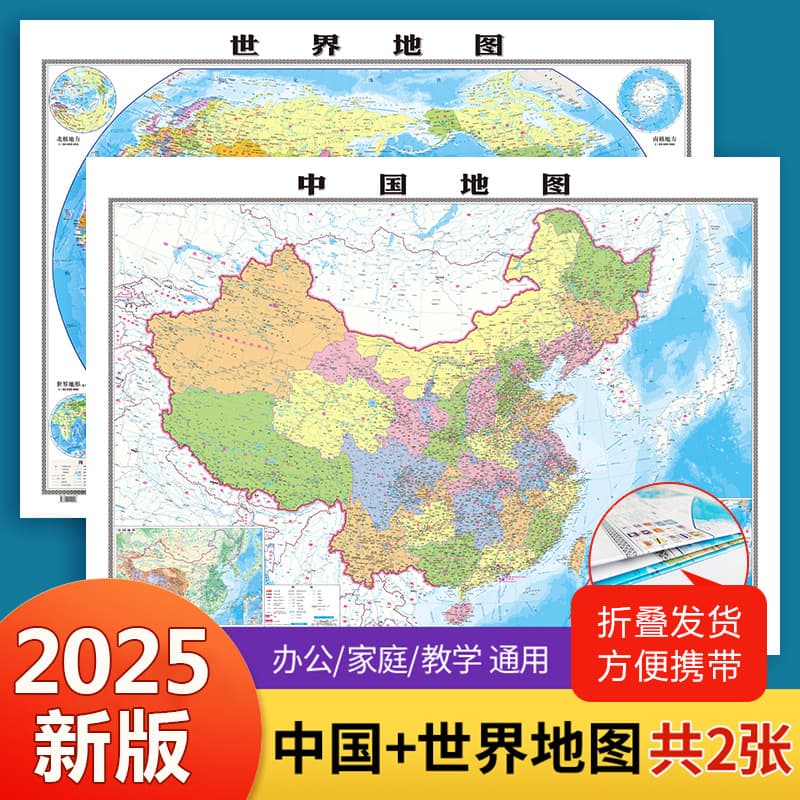 2025 Foldable Version of China Map and World Map (1.06 x 0.76 sq m) - Geography Teaching Material for Study Rooms and Classrooms.