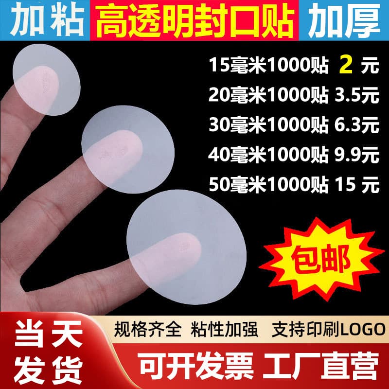 In-Stock Strong Adhesive Transparent Round Sealing Stickers for Cosmetic Boxes, Packaging Box Labels, Takeout Seals, and Box Sealing Stickers
