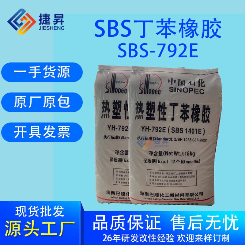SBS Thermoplastic Styrene-Butadiene Rubber Extrusion Grade Injection Molding Grade YH-792 Baling Petrochemical SBS1401 Injection Molding Toughening