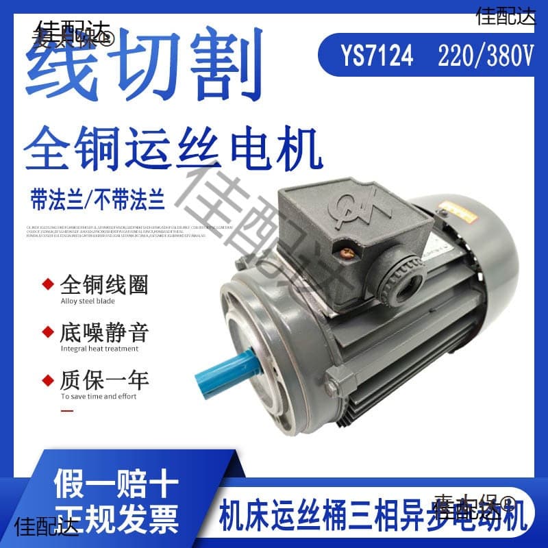 Wire cutting wire transport motor YS7124 medium-speed wire fast-speed wire Nantong Yuanhong full wire barrel three-phase asynchronous Metabo.