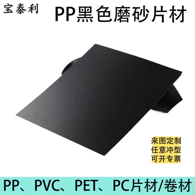 Custom Frosted Black PP Board, Eco-Friendly Luggage Base Plate, PP Sheet Printing, Flame-Retardant and Anti-Static Film Plastic Backing