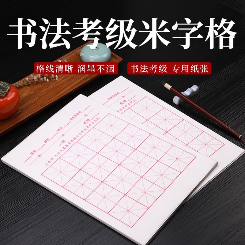 rice grid rice paper student beginner calligraphy practice paper half-baked and half-baked brush calligraphy grade rice paper