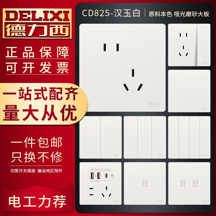 Delixi Switch Socket, Household Single-Gang Dual-Control Five-Port 825 Home Decoration White Flush-Mounted Panel Wall Socket Plate