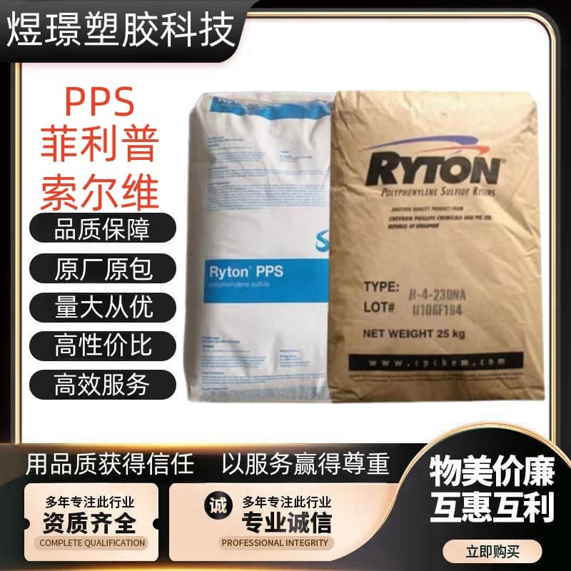 PPS Phillips Solvay R-7 R-7-120BL/NA R-4-02XT R-4 flame retardant reinforced automotive parts