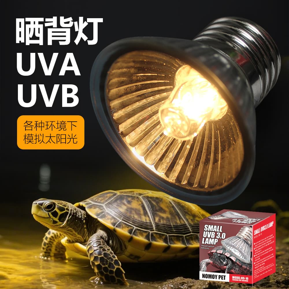 NOMOYPET Reptile Pet Turtle Heating Lamp Water Turtle Heating Small UVB3.0 Basking Lamp ND-10