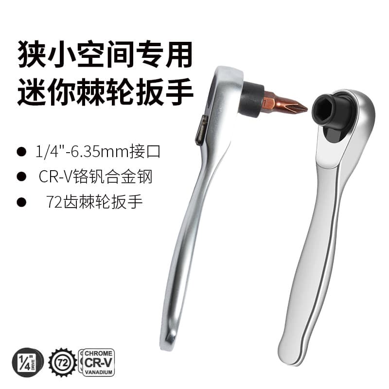 Mini ratchet wrench 1/4 small space quick wrench, quick screwdriver 6.35mm
