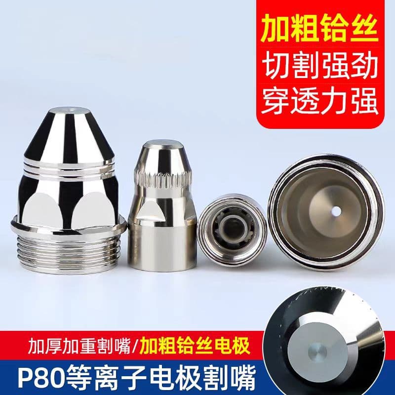 Plasma P80 electrode cutting nozzle imported hafnium wire electrode nozzle gun head LGK-100/120 cutting machine accessories
