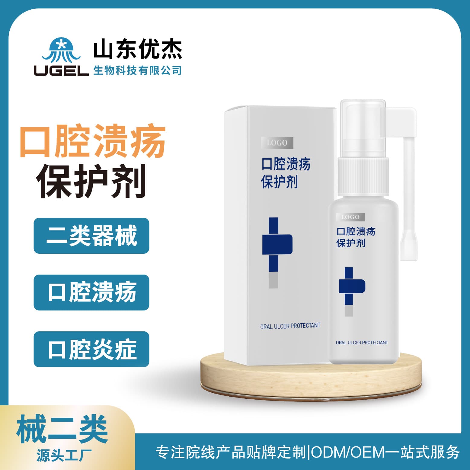 Oral Inflammation/Ulcer Protective Agent (Class II Medical Device) OEM/ODM Processing Private Label Factory
