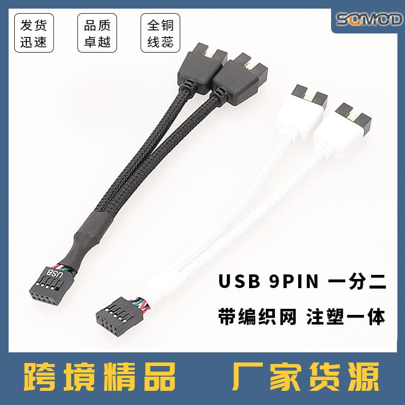 Motherboard USB 2.0 9-pin to dual 9-pin splitter, 9PIN to dual 9USB, shielded braided cable in black and white