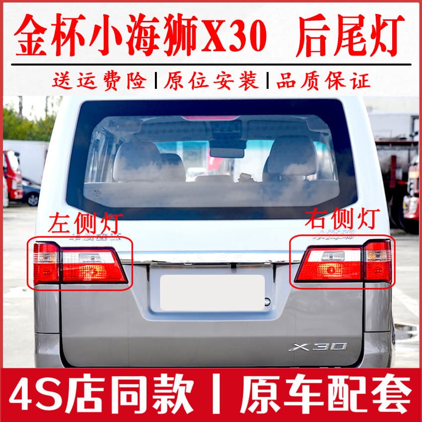 Compatible with Brilliance Jinbei Xiaohaishi X30 Rear Tail Light Assembly Xinyuan Haishi X30 Rear Brake Light Cover