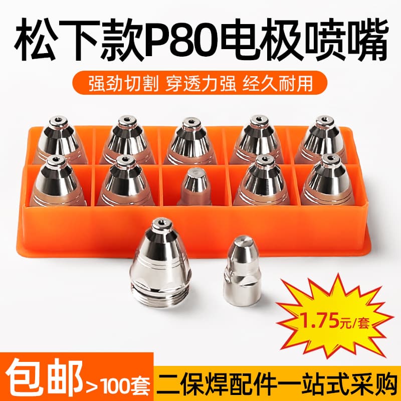 Wholesale P80 plasma cutting nozzle LGK-100/120 cutting gun head accessories cutting nozzle electrode nozzle boxed
