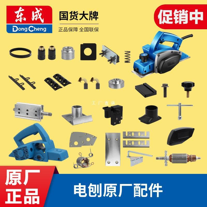 Dongcheng Electric Planer Accessories Set M1B-FF-82X1, Planer Blade, Belt Drive, Floor Switch, Blade Alignment Block, Carbon Brushes