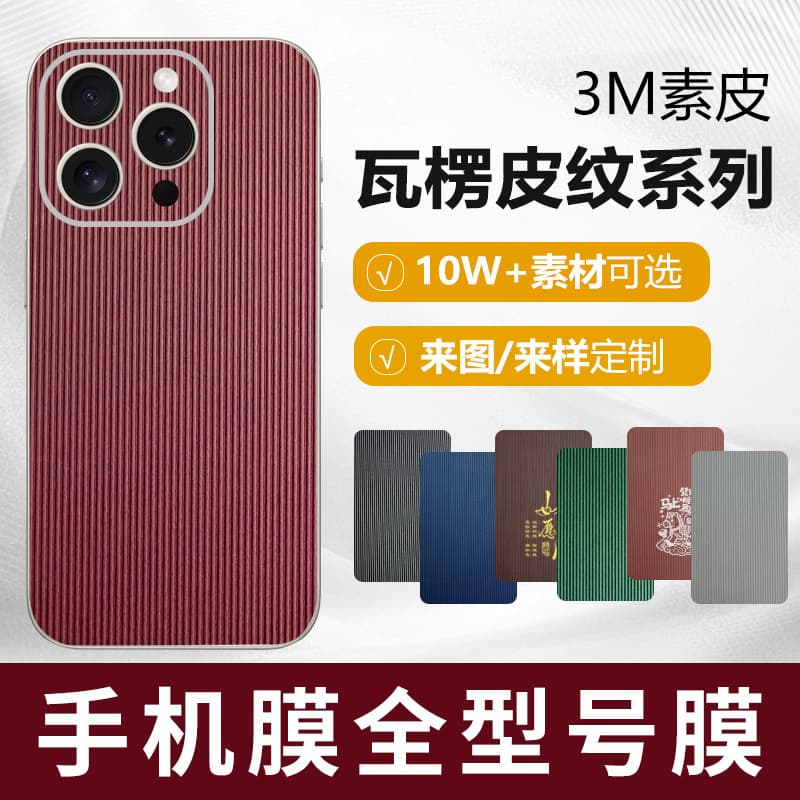 New product 3M Internet celebrity plain leather corrugated leather mobile phone film folding screen all-inclusive back film color changing film rear film sticker manufacturer