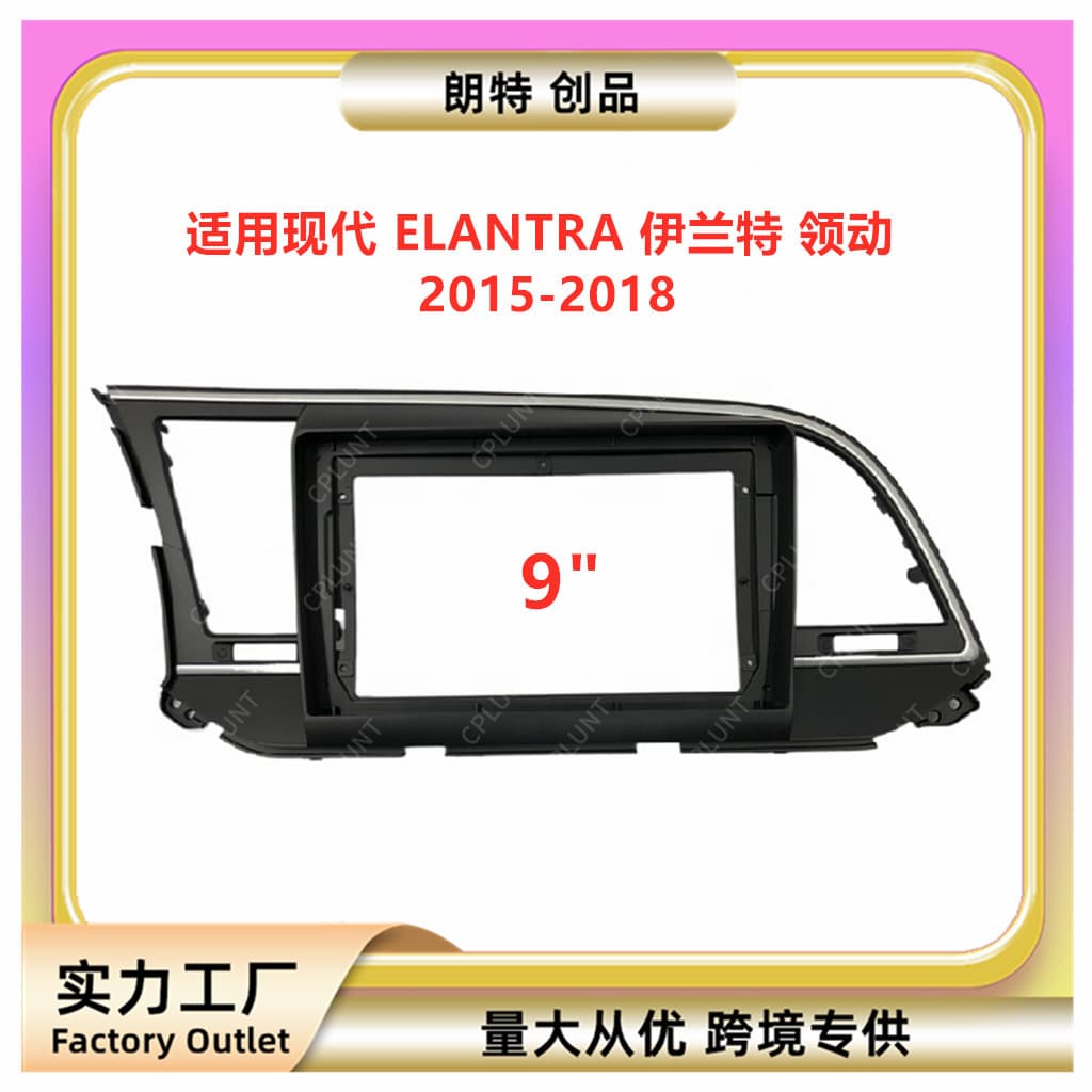 Suitable for modern ELANTRA leading central control navigation DVD face frame modification panel changeable set frame