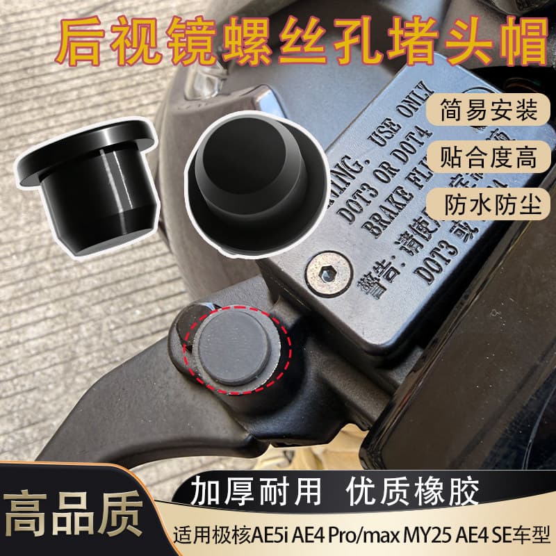 The new electric vehicle rearview mirror screw hole waterproof plugging cap is suitable for Jinuclear AE5iAE4Pro/Max screw plugging cap