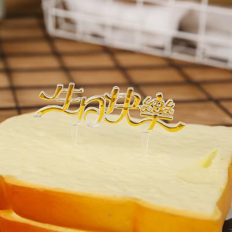 Birthday cake inserts in Chinese and English happy birthday inserts baking decoration plastic inserts cake decoration supplies