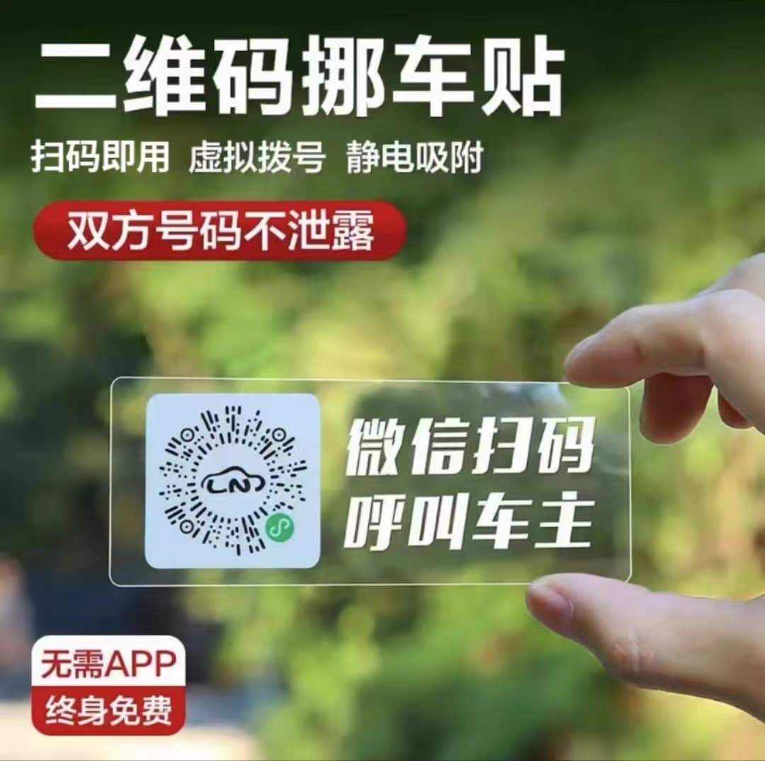 Smart QR Code Temporary Parking Plate for Privacy-Protected Vehicle Relocation via Static Sticker