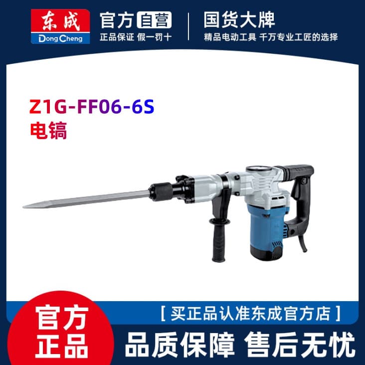 Dongcheng High-Power Electric Pick Single-Use Heavy-Duty Industrial Grade Concrete, Dongcheng Wall Demolition and Grooving Hammer Z1G-FF06-6S