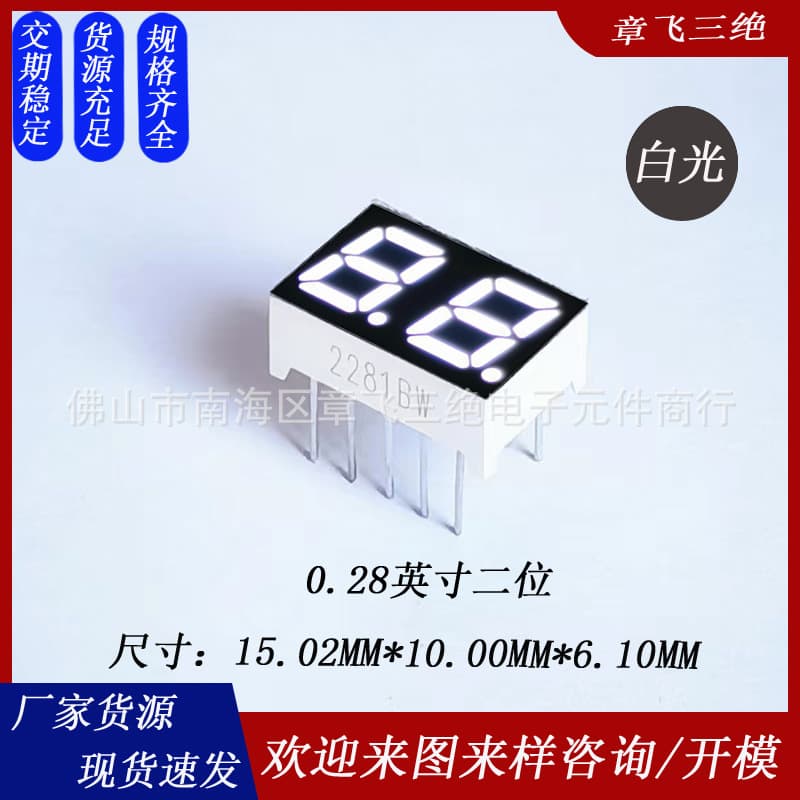 0.28-inch two-digit high brightness white digital tube 2281, common cathode/anode, two-digit display tube, 2-digit LED digital screen.
