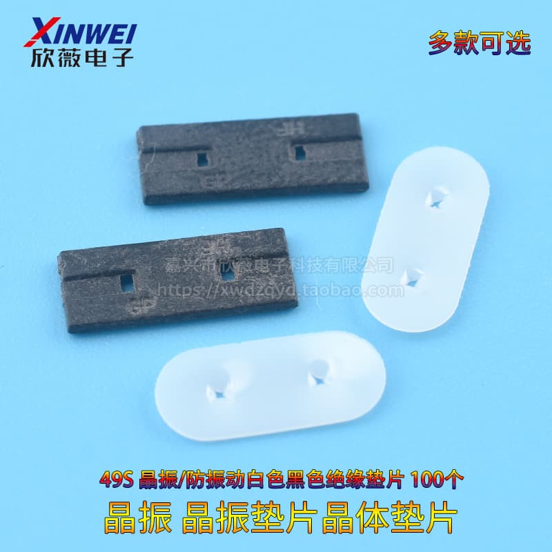 Crystal oscillator crystal oscillator gasket crystal gasket 49S crystal oscillator/anti-vibration white black insulating gasket 100 pieces