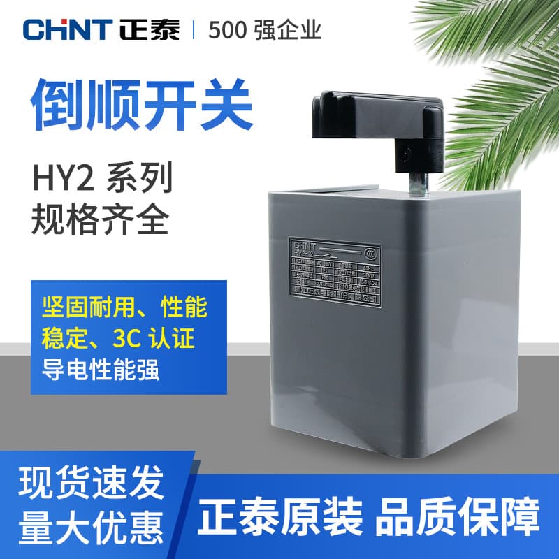 Chint Reversing Switch Handle HY2-8 Three-Phase 380V Single-Phase 220V Motor Dough Mixer Forward Reverse Stirring
