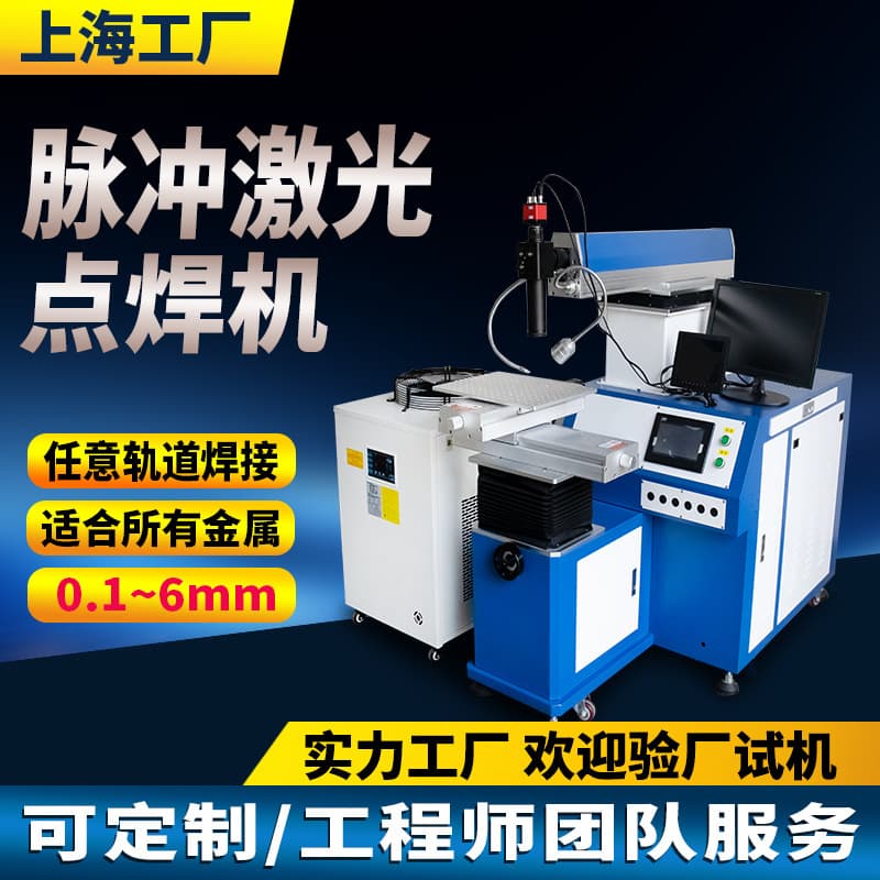 YAG pulsed laser welding machine for aluminum alloy, metal copper fine wire tubes, thin sheets, automatic intelligent full-automatic.