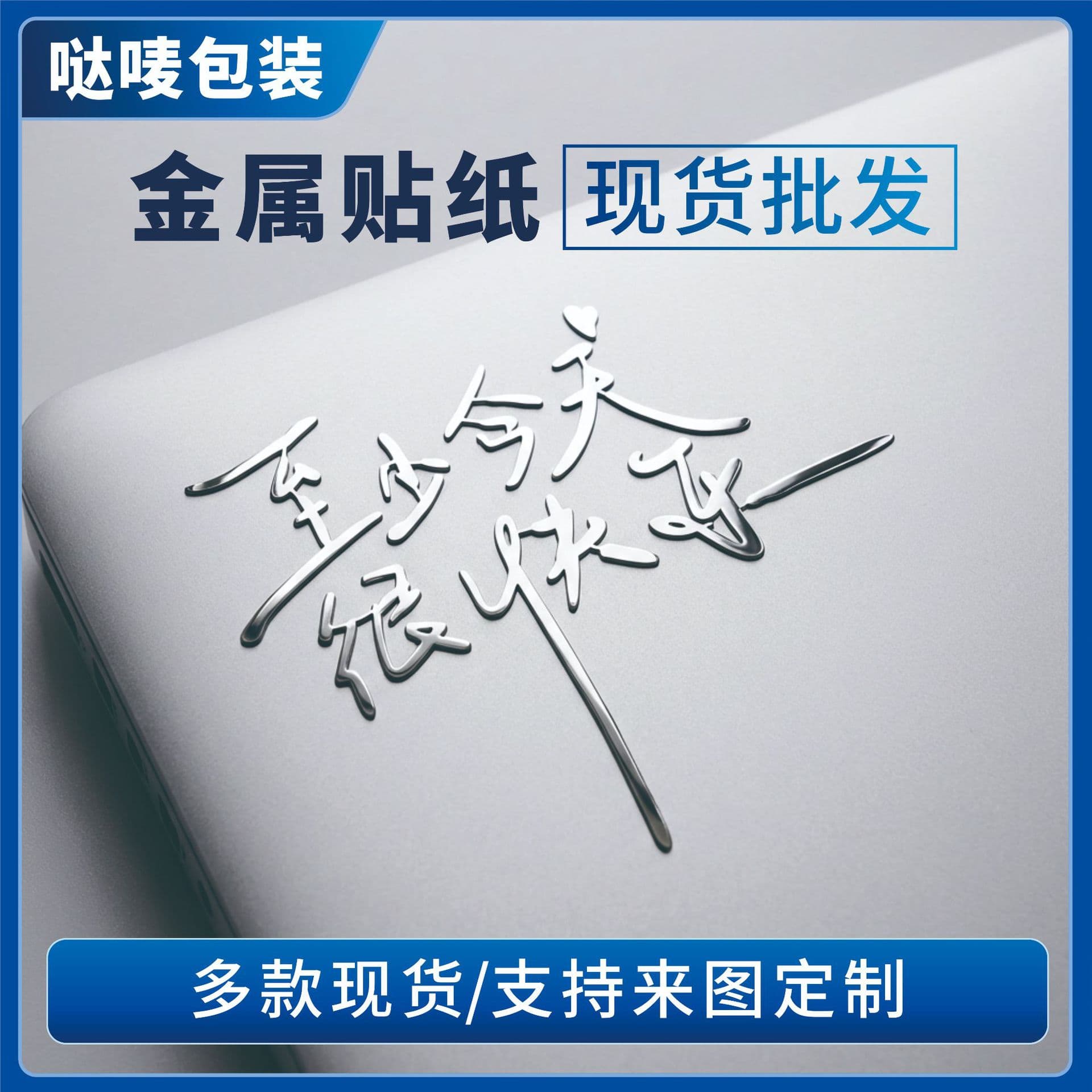 In stock - At least today is happy handwritten text metal sticker, re-employment boy band phone decoration sticker