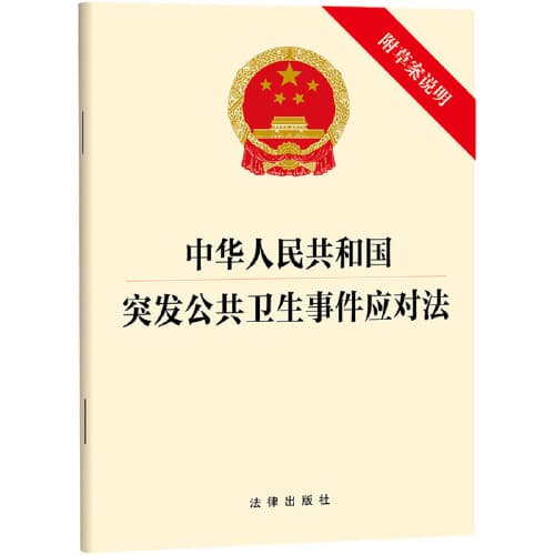 Emergency Public Health Response Law of the People's Republic of China (with Draft Explanation)