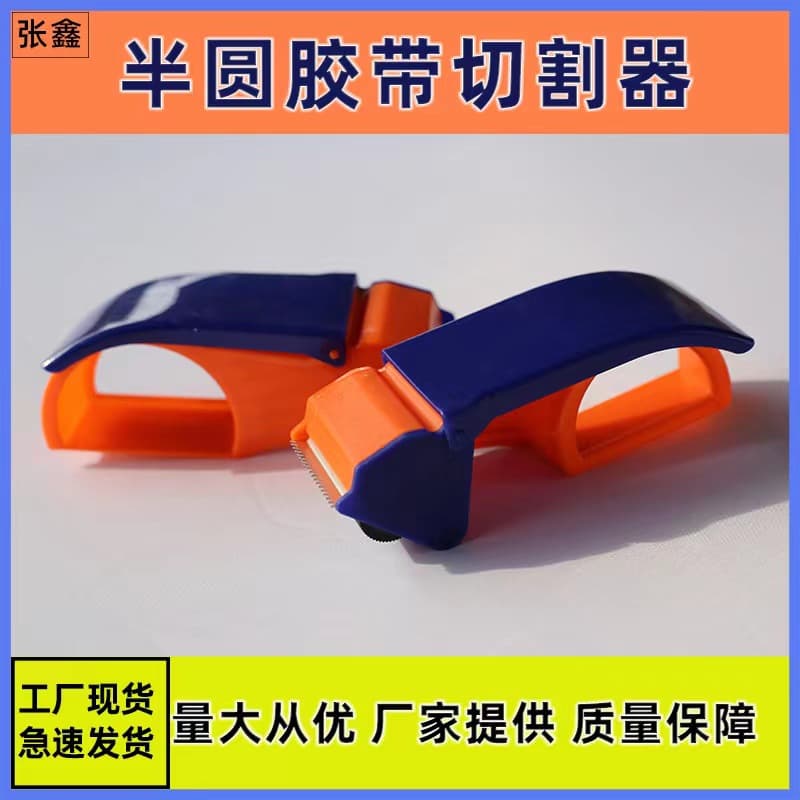 Semi-circle box sealer tape packaging machine lightweight cutter express box sealer small tape dispenser office tape seat