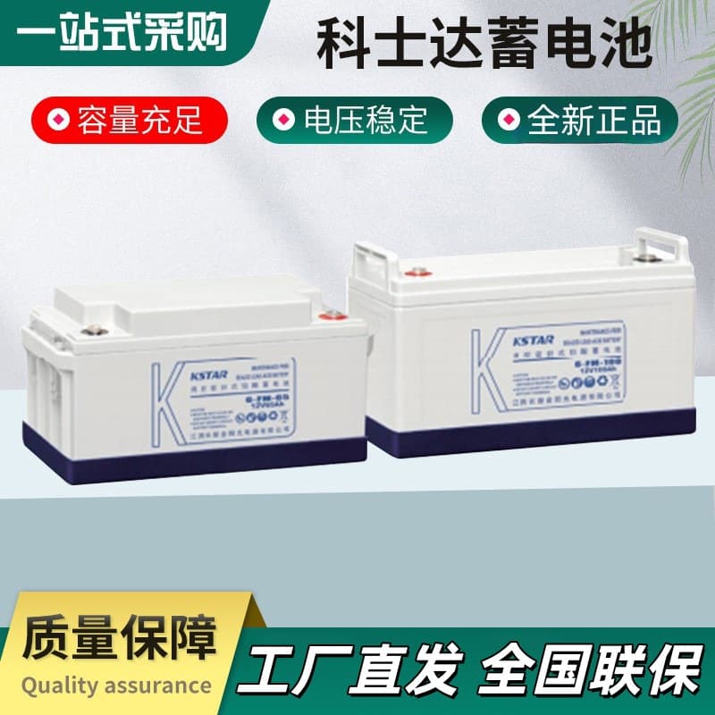 KSTAR 12V full series 100AH lead-acid batteries suitable for UPS power supplies. KSTAR maintenance-free batteries.