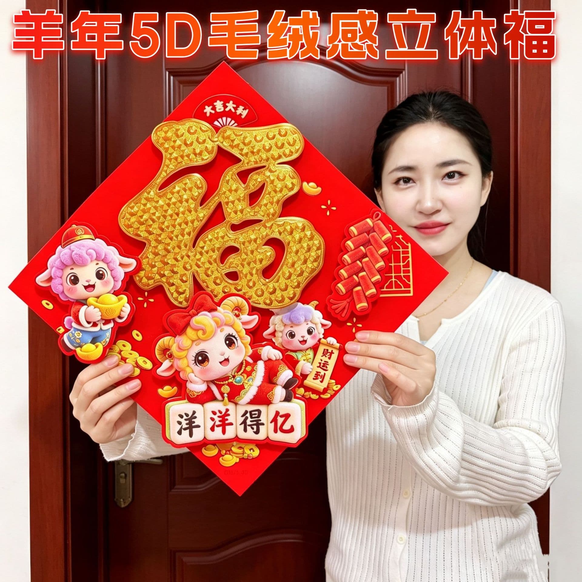 2027 Year of the Goat Fu Character Sticker Full Back Adhesive 5D Plush Velvet 3D Fu Door Sticker TikTok Hot Item