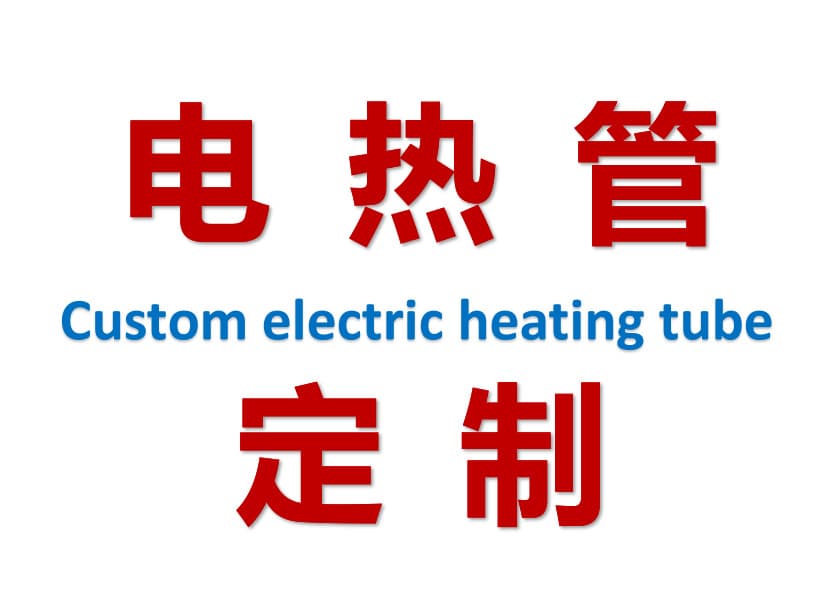 Electric Heating Tube & Customization Cleaning Machine Air Conditioner Refrigerator Washing Machine Disinfection Dishwasher Water Dispenser Electric Heating Accessories