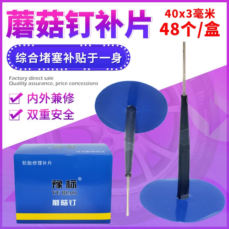 Factory Direct Yu Biao Car Mushroom Plug Tire Repair Patch Cold Patch Rubber Nail Tire Repair Patch Tire Repair Nail 3mm