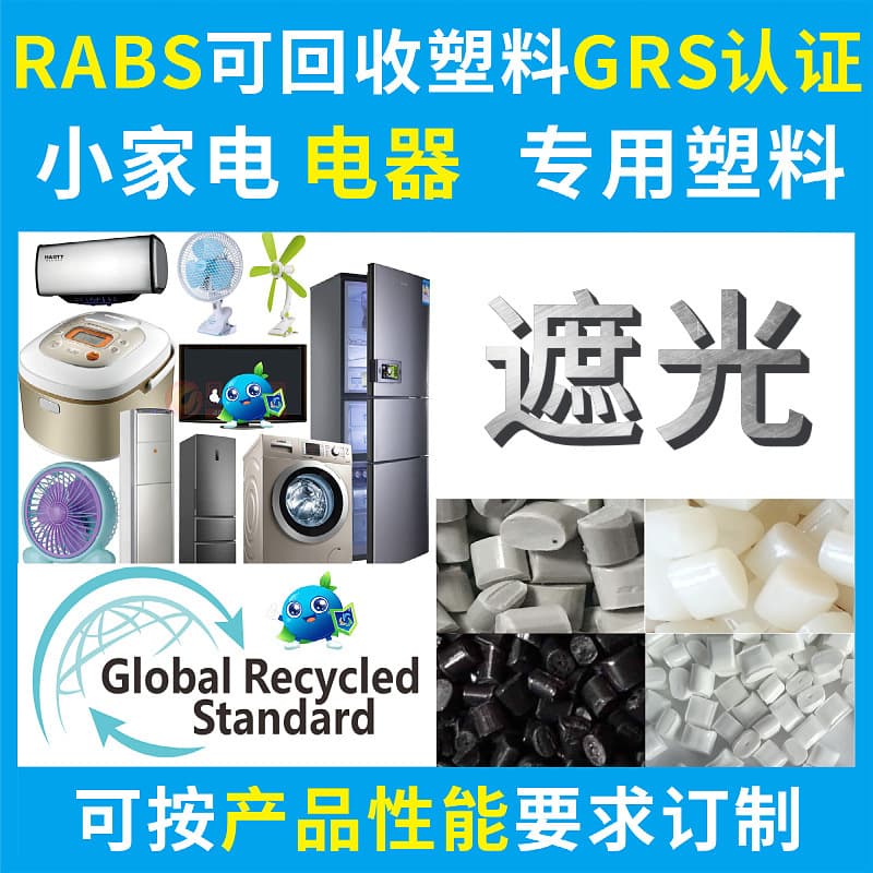 RABS Light-Blocking Material Household Appliance Recycled Plastic PCR-GRS Certified TC Certificate Available ABS Recycled Material
