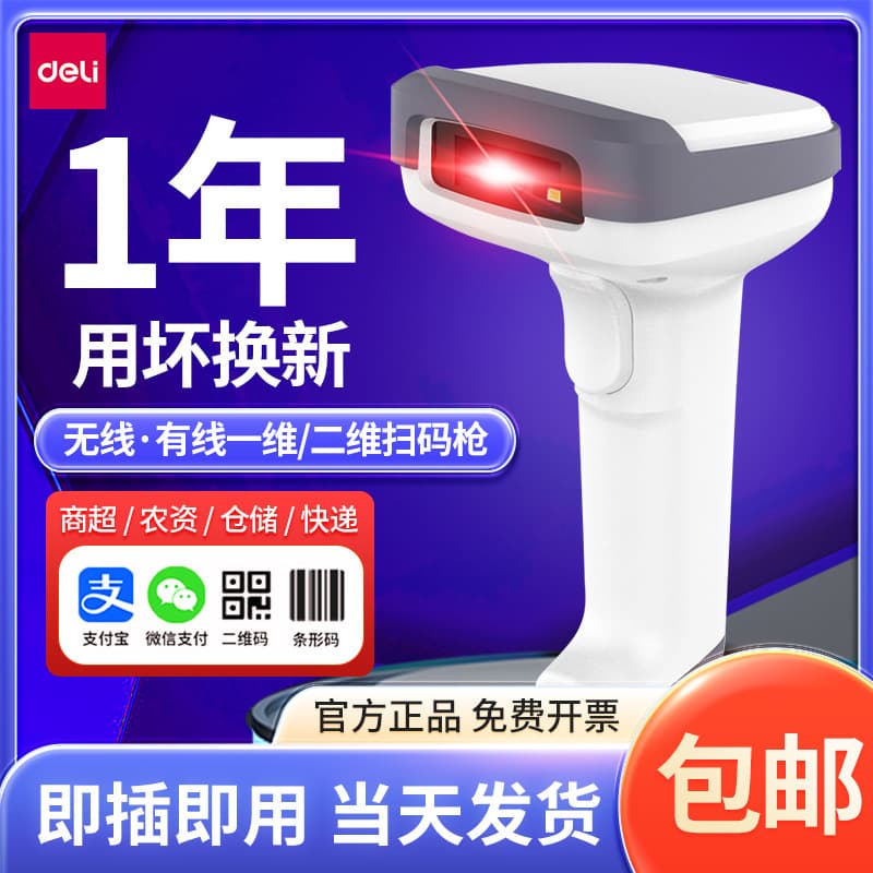 Deli 14952W scanning gun, barcode scanner for express delivery and supermarkets, universal handheld wireless logistics and checkout