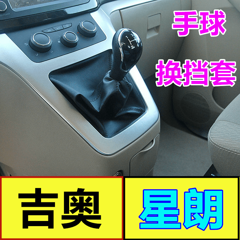 Gear shift lever dust cover and shift knob for GAC Gonow Xinglang, replacement gear shift boot, modified shift knob