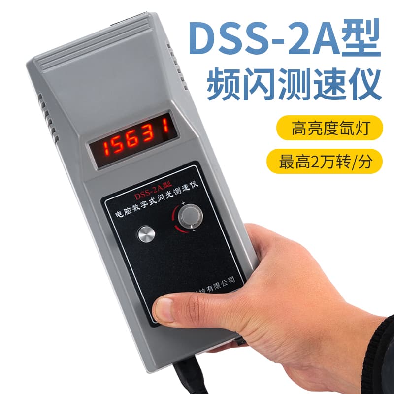 DSS-2A digital stroboscopic tachometer for printing, twisting, silk, motor, and fan by Huazhike