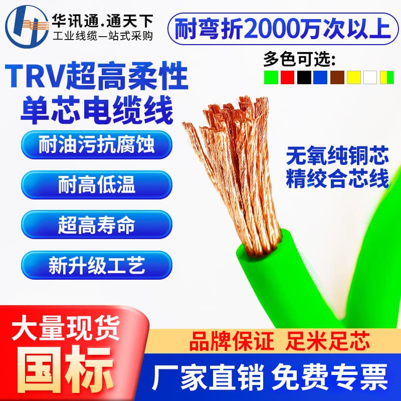TRV High-Flexibility Drag Chain Cable Single Core 0.5 1 1.5 2.5 4 6 10 16 mm² Signal Control Cable