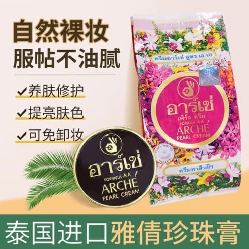 Thai local version ARCHE Yaqian Pearl Cream Zhengzhuang Pearl Beauty Cream 3g concealer foundation cream