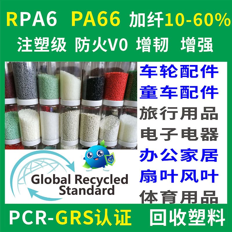 RPA6 Recycled Plastic, Injection Molding Grade, Flame Retardant V0, Toughened, Reinforced, PCR-GRS Certified, RPA66 Recycled Plastic