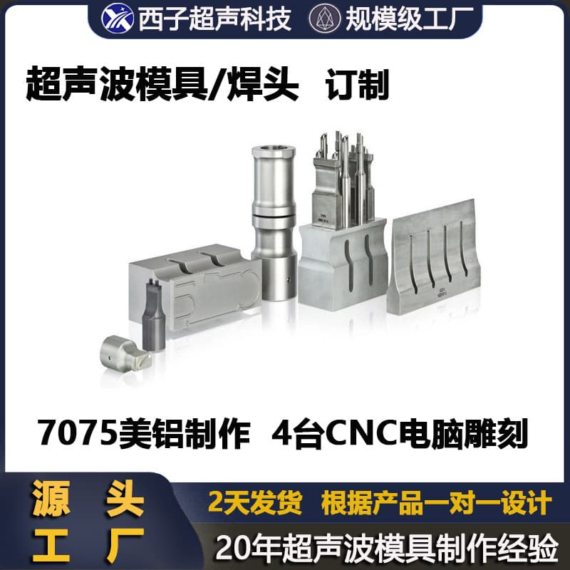 Ultrasonic Mold, Ultrasonic Die, Ultrasonic Fixture, Ultrasonic Welding Mold, Ultrasonic Welding Horn