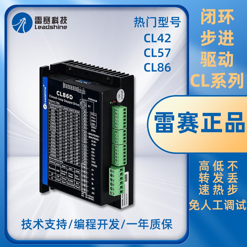 Leadshine closed-loop stepper driver CL series two-phase stepper motor genuine products in stock CL57CL86 technical support