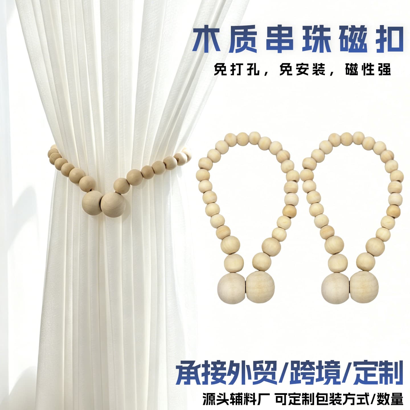 Hot New Wooden Bead Magnetic Curtain Tieback Simple Curtain Buckle Handmade Home Decoration Accessories Wholesale