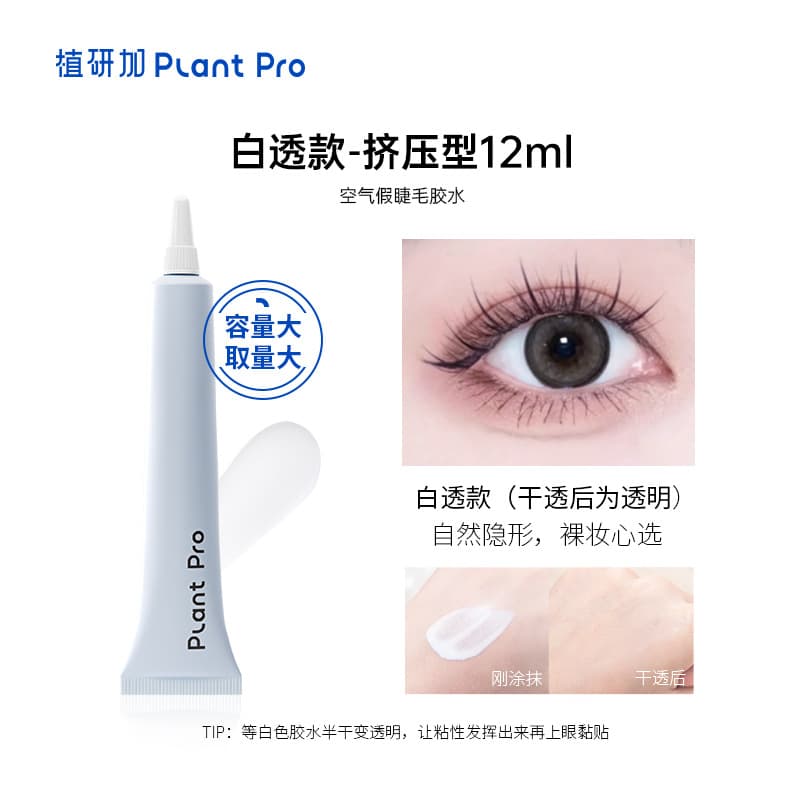 PlantPro Squeeze-Type False Eyelash Glue Non-Irritating Long-Lasting Quick-Dry Super Sticky Eyelash Adhesive Genuine
