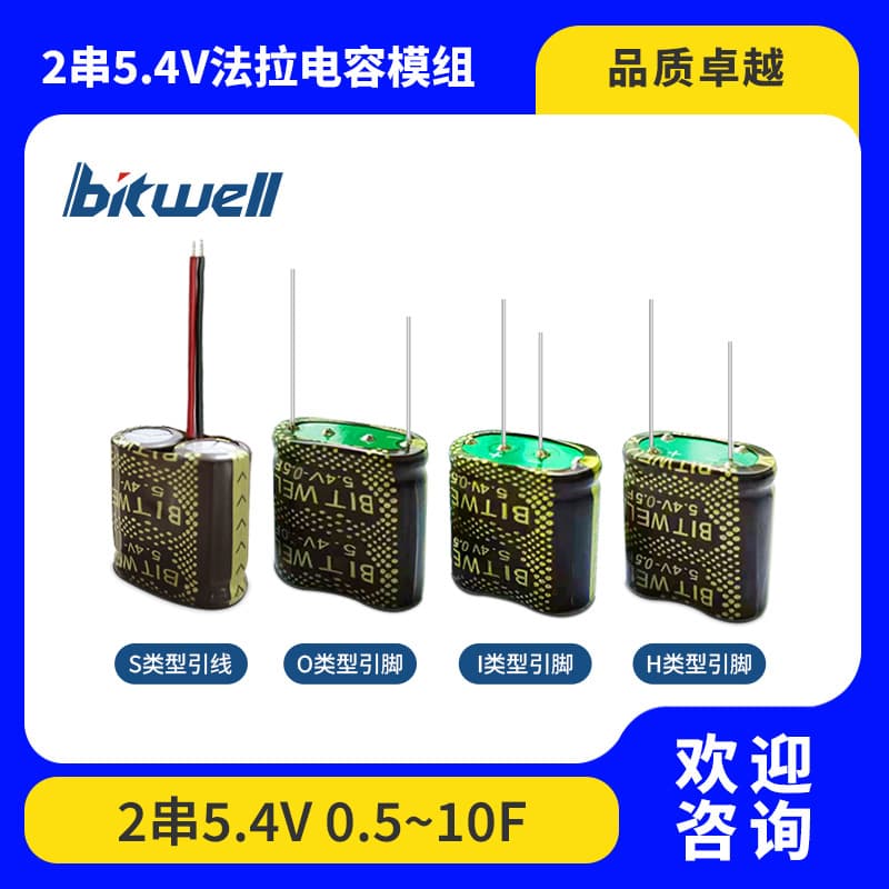 2-Series 5.4V 0.5~10F I/O/H Pin Terminal Super Farad Capacitor Module, Customizable as Needed