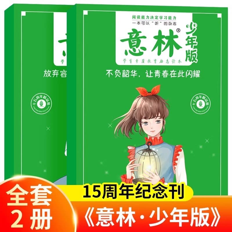 Yilin Youth Edition 15th Anniversary Magazine Full 2 Volumes, Youth Edition Essay Material Magazine, Young Readers Literary Digest
