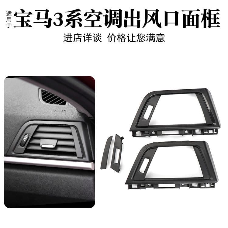 Suitable for BMW 3 Series F35 air conditioning outlet panel F30 air outlet repair shop 4 Series air conditioning grille face frame